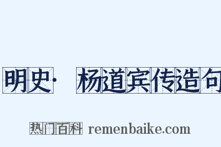明史·杨道宾传造句是什么意思的图片